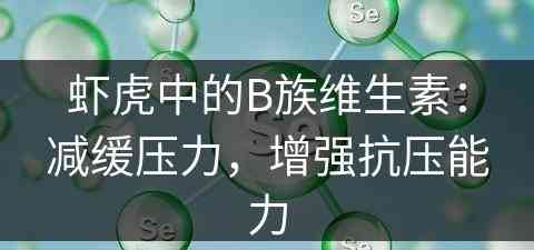 虾虎中的B族维生素：减缓压力，增强抗压能力